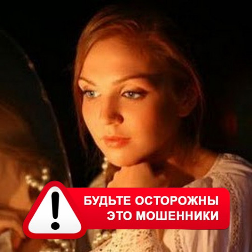 Злата Архипова +79852189312 в Оренбурге – это мошенники