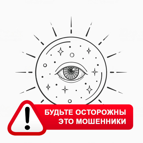 Союз Магов России в Оренбурге – это мошенники